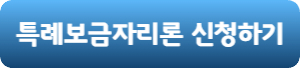 특례보금자리론-신청하기