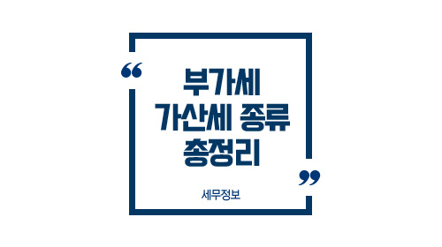 부가세가산세종류-이미지1