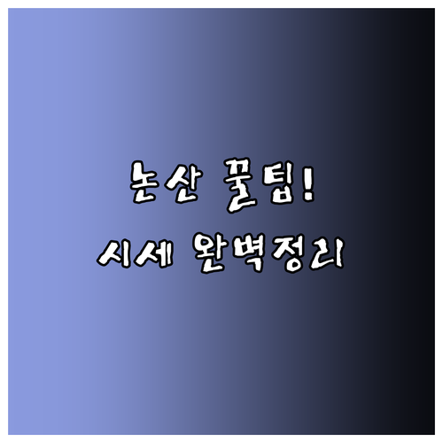 논산 지역 부동산 시세 확인 논산 교..