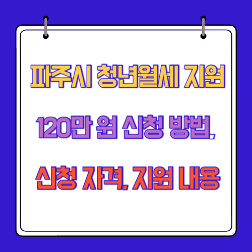 파주시 청년월세 지원 120만 원 신청 방법, 신청 자격, 지원 내용