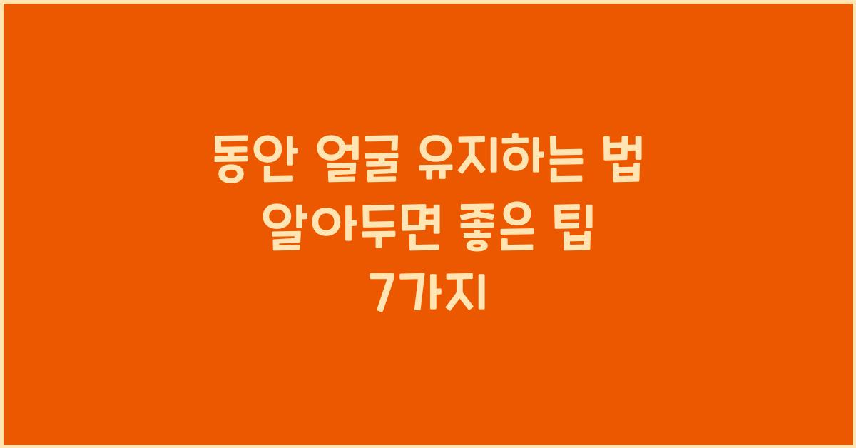 동안 얼굴