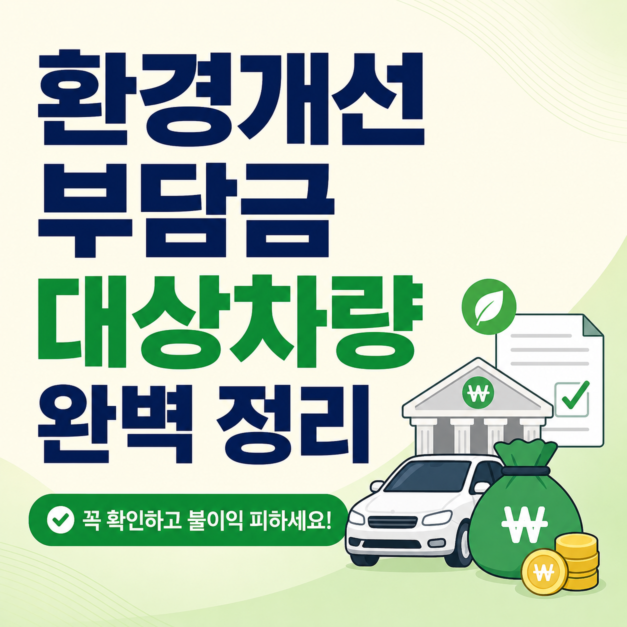 2026 환경개선부담금 대상차량