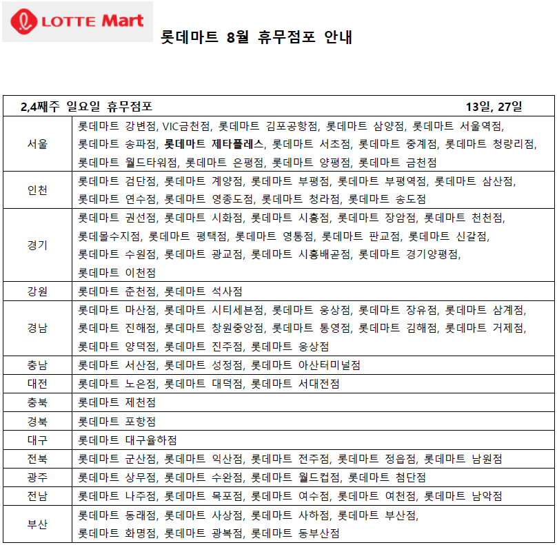 8월 롯데마트 휴무일 - 2,4째주 일요일