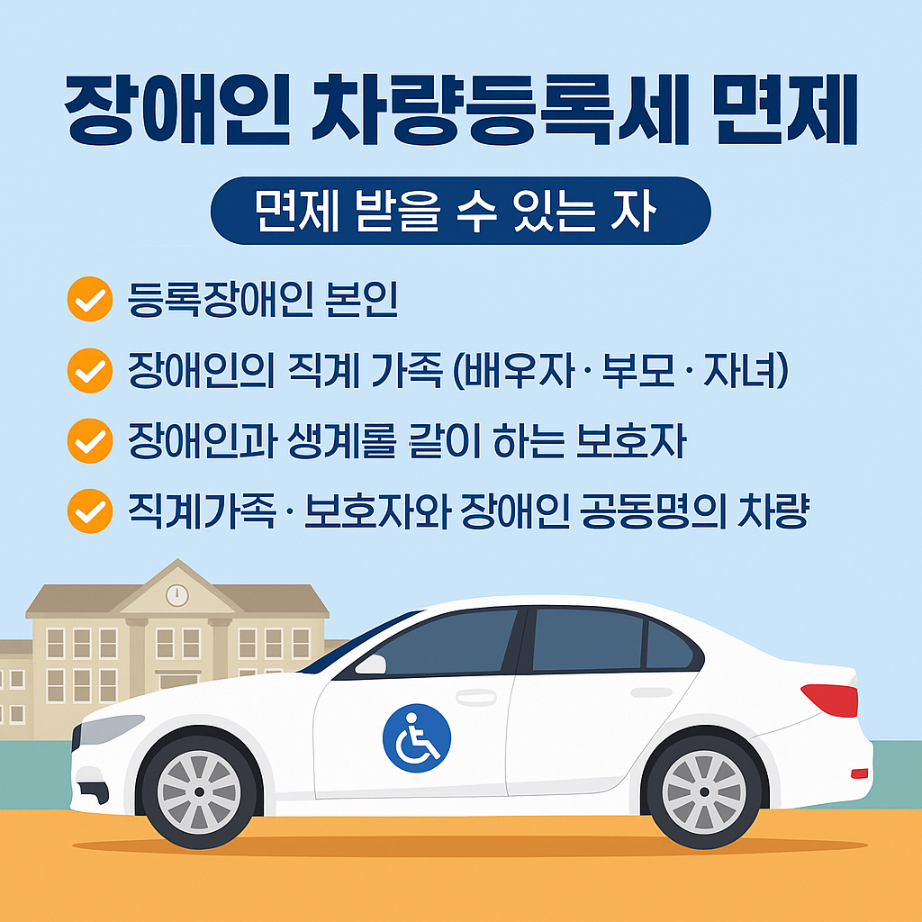 장애인-차량등록세-면제와-관련된-이미지