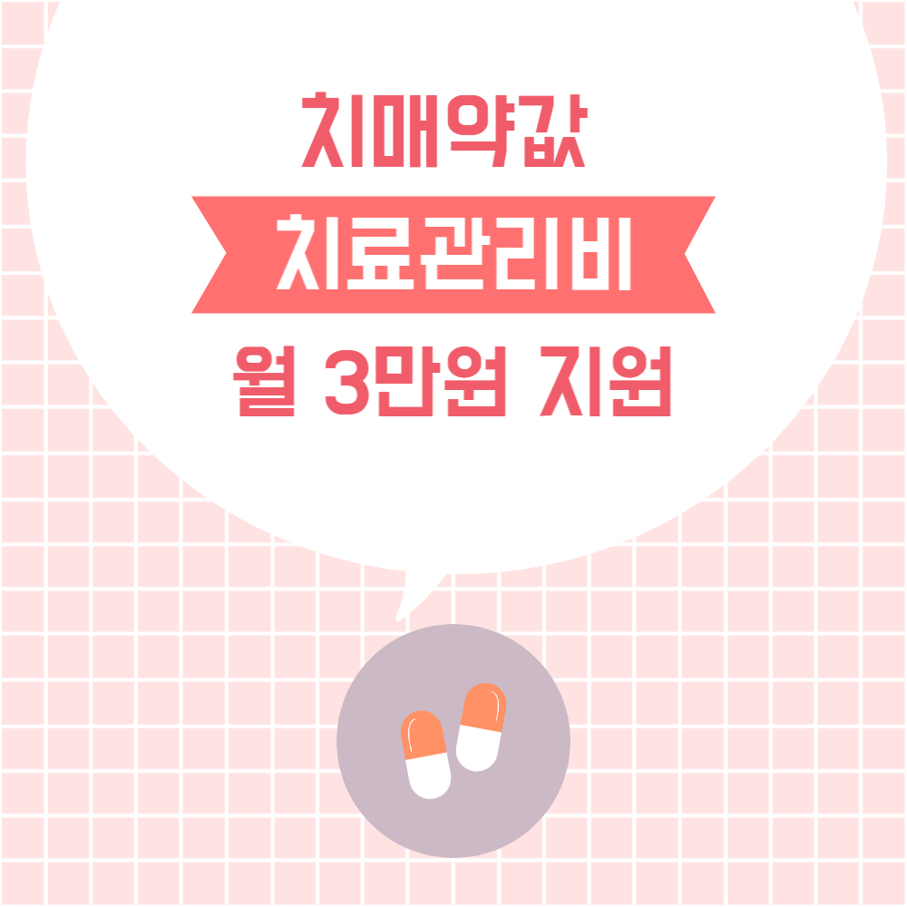 치매약값 치료관리비 정부 지원금 신청방법