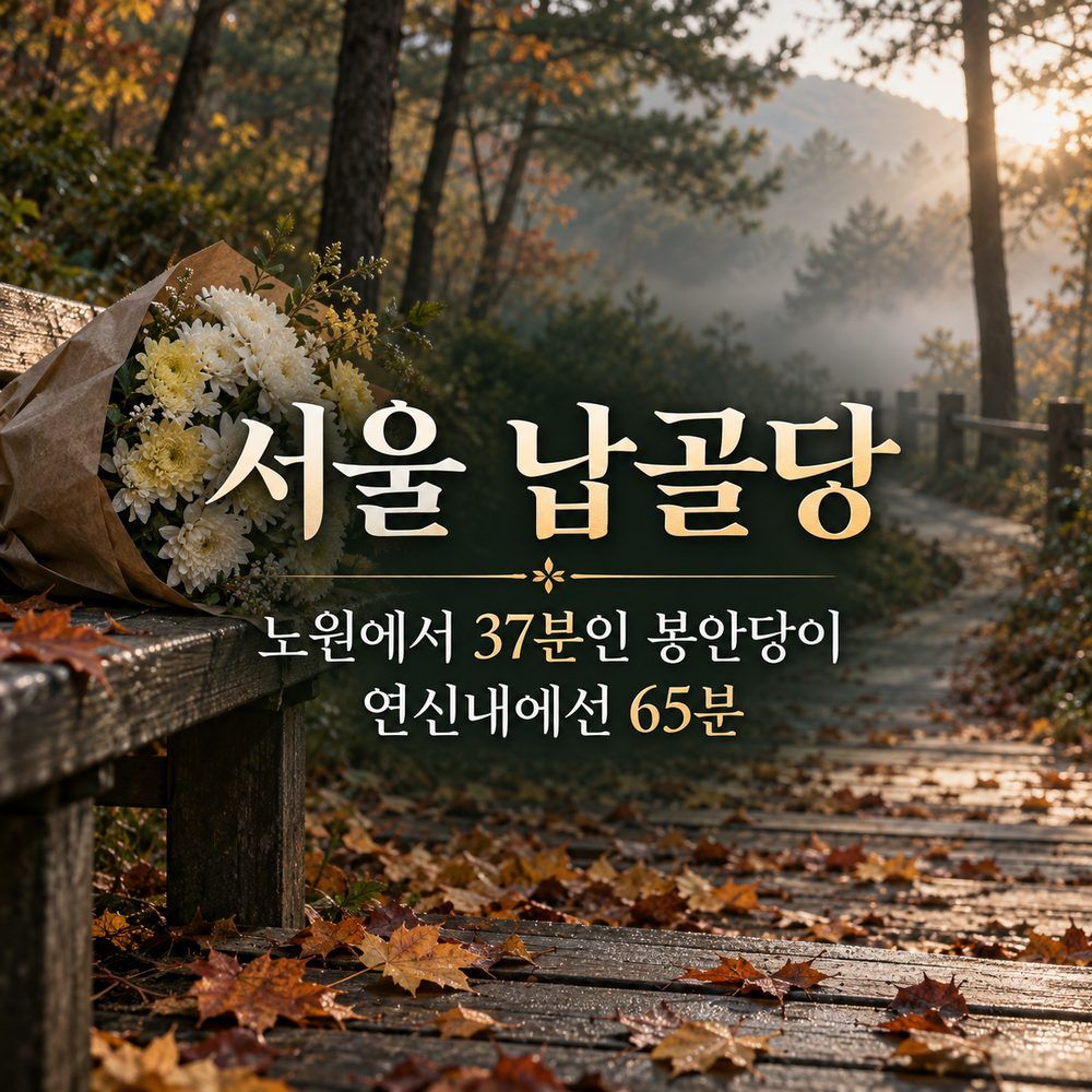 서울 납골당, 노원에서 37분인 봉안당이 연신내에선 65분