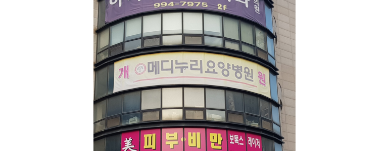 고양 일산서구 요양병원