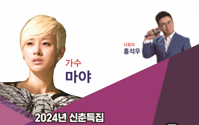  2024 신춘특집 희망콘서트 출연진