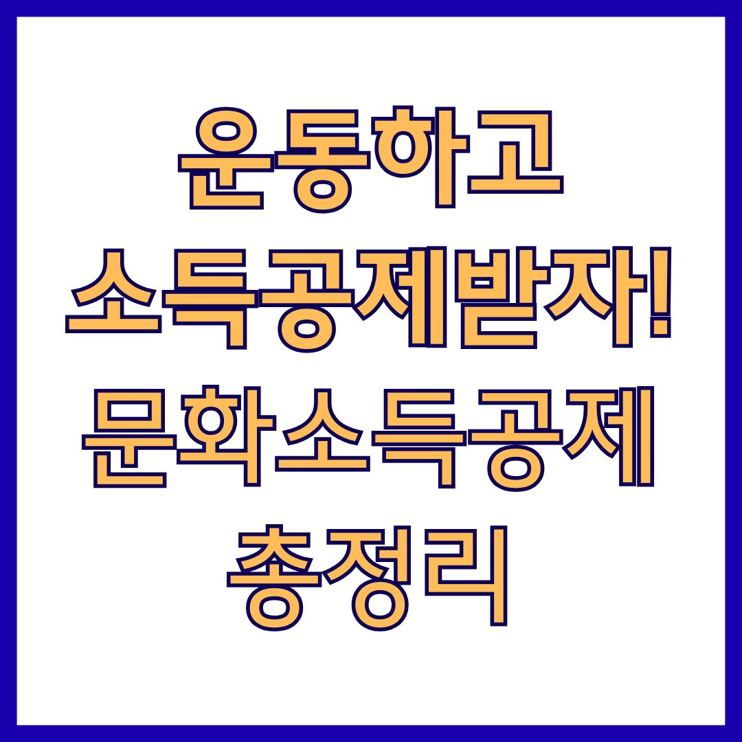헬스장·수영장 소득공제(+조건,신청 방법,문화소득공제)