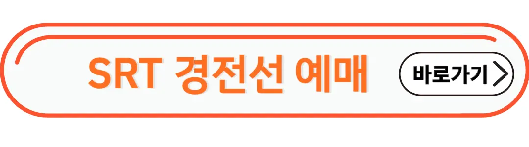 srt 경전선 예매