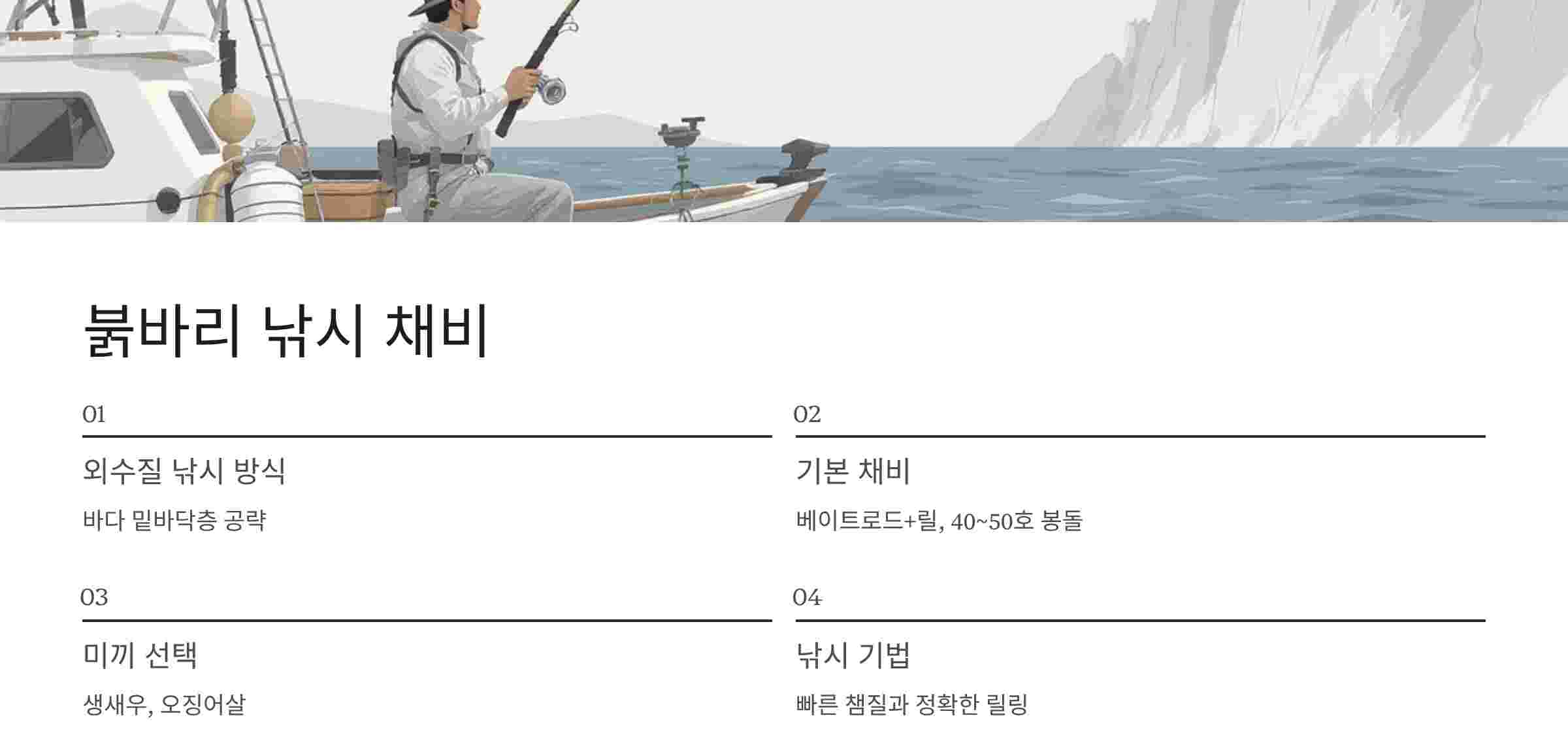 붉바리-낚시채비