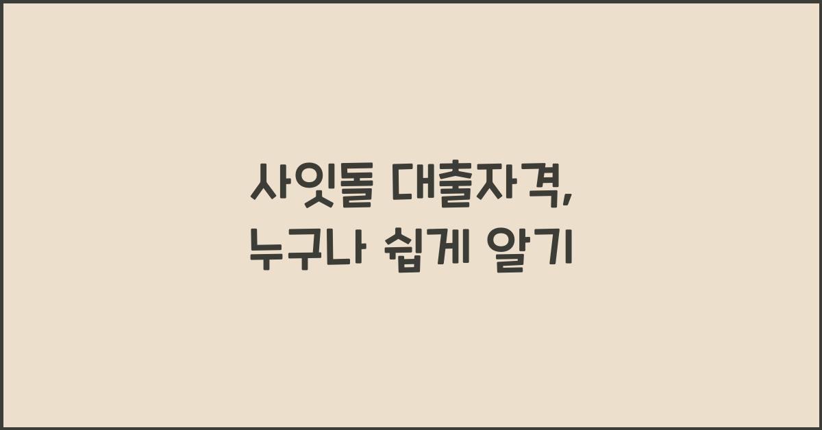 사잇돌 대출자격