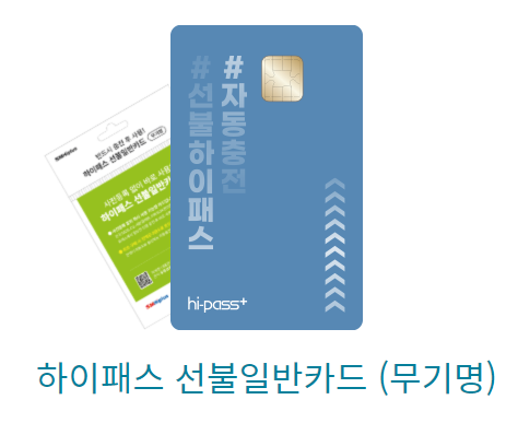 하이패스 선불일반카드(무기명)