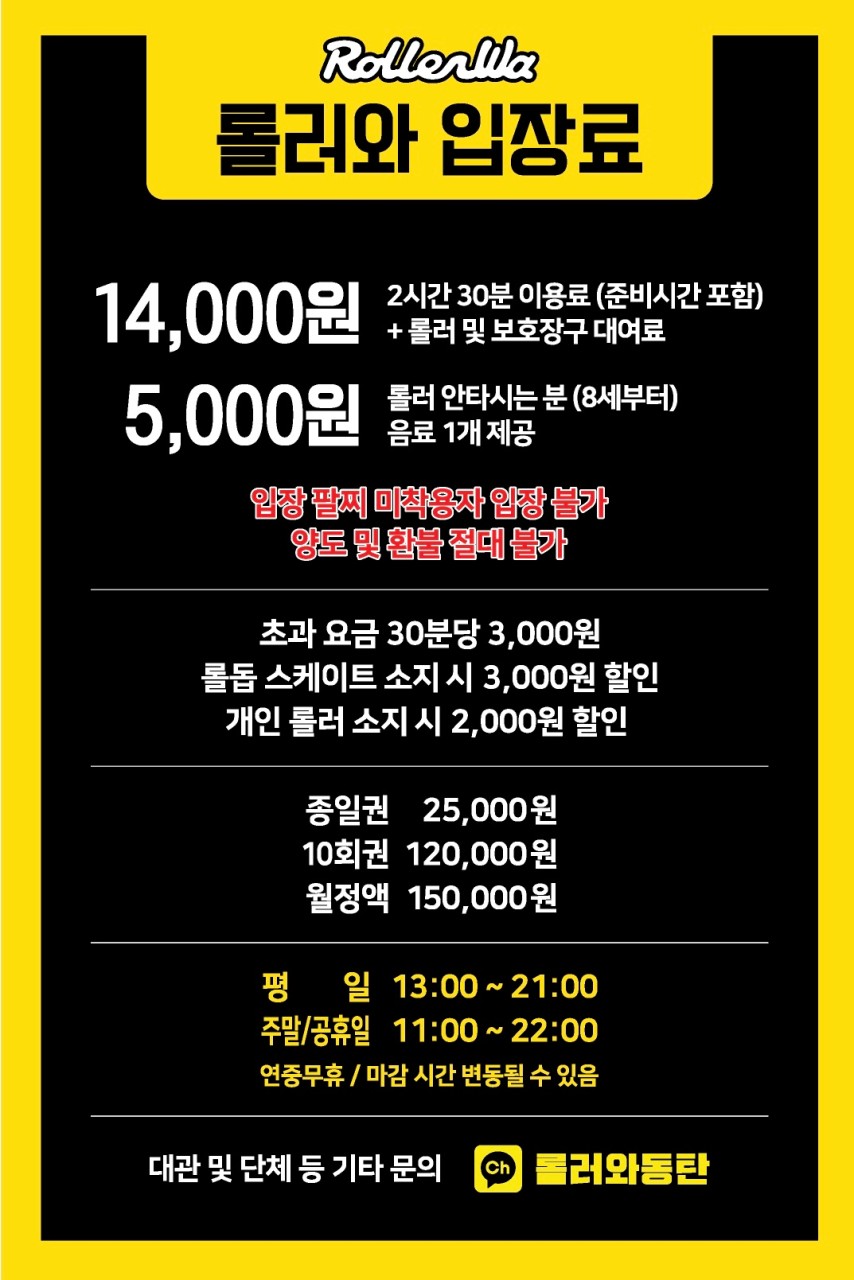 동탄 롤러와 이용료