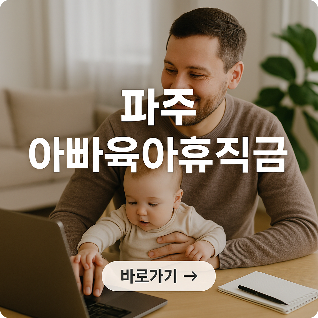 파주시 아빠 육아휴직 지원금