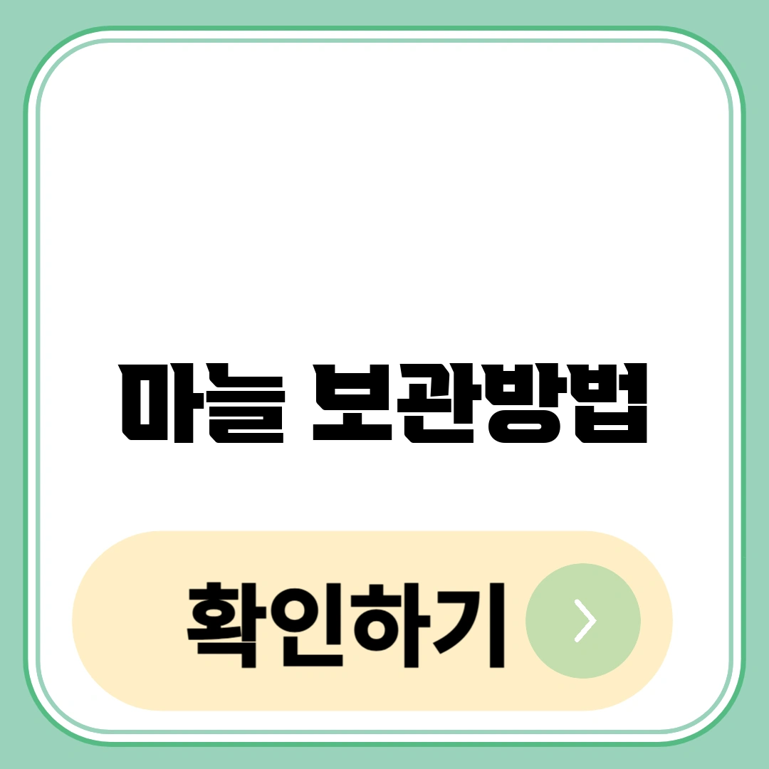 마늘 보관방법
