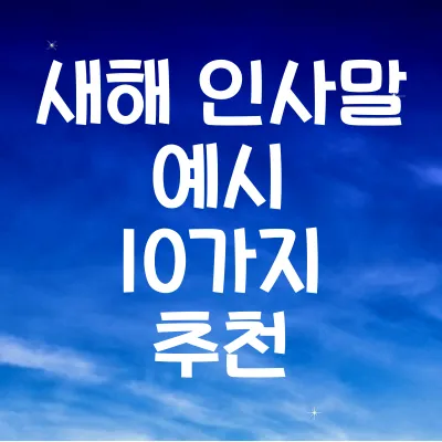 새해 인사말 예시 10가지 추천 ❘ 따뜻한 메시지 보내기