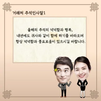 거래처 감사 인사 명절 덕담 사업 번창 기원 문장 정리_28