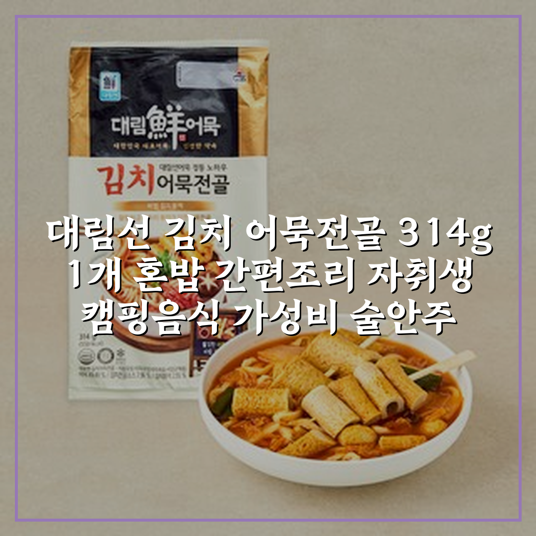 대림선 김치 어묵전골, 314g, 1개 상세 보기
