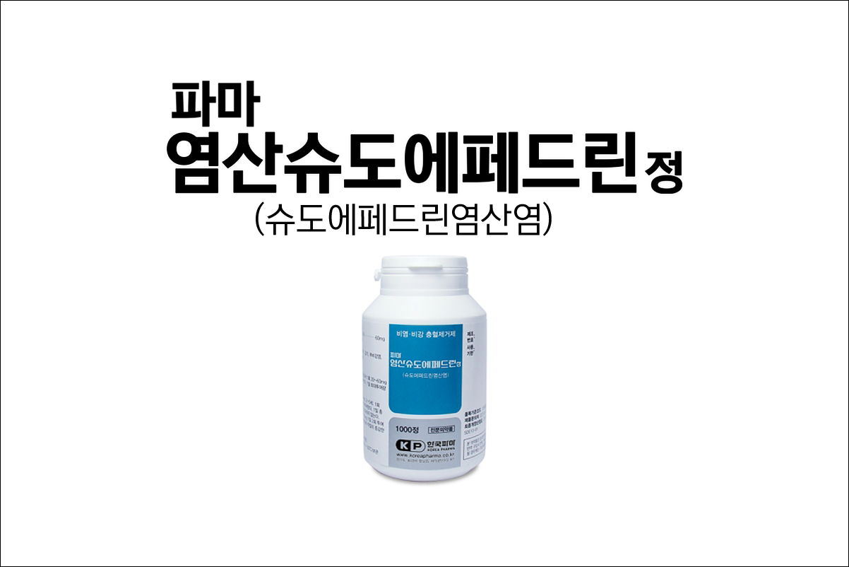 파마염산슈도에페드린정