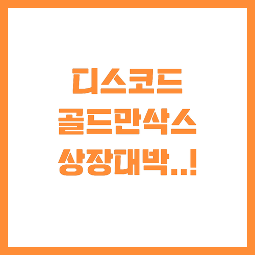 골드만삭스 손잡은 디스코드 2025년..