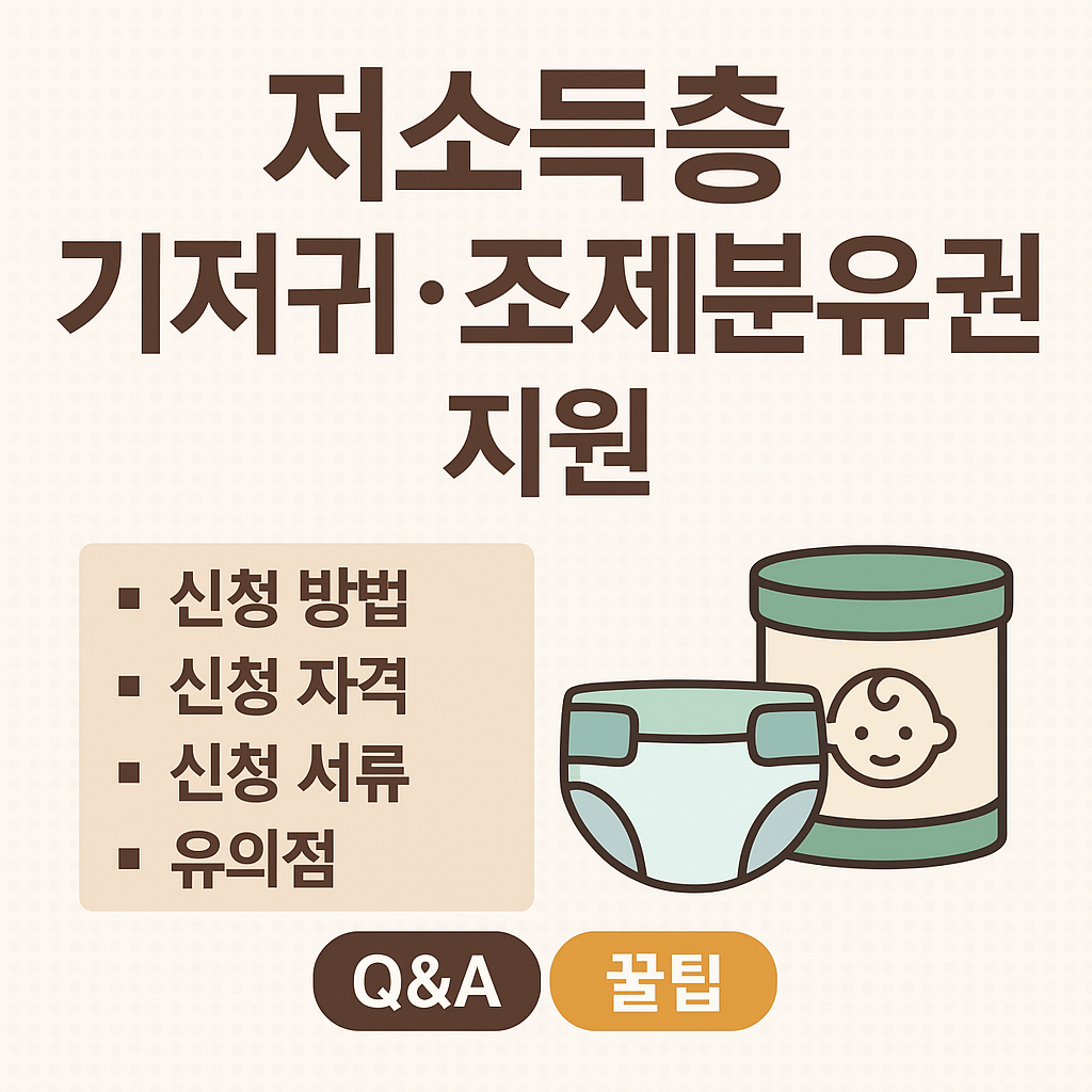 저소득층 기저귀 조제분유 지원 – 신청방법, 신청자격, 꿀팁 총정리
