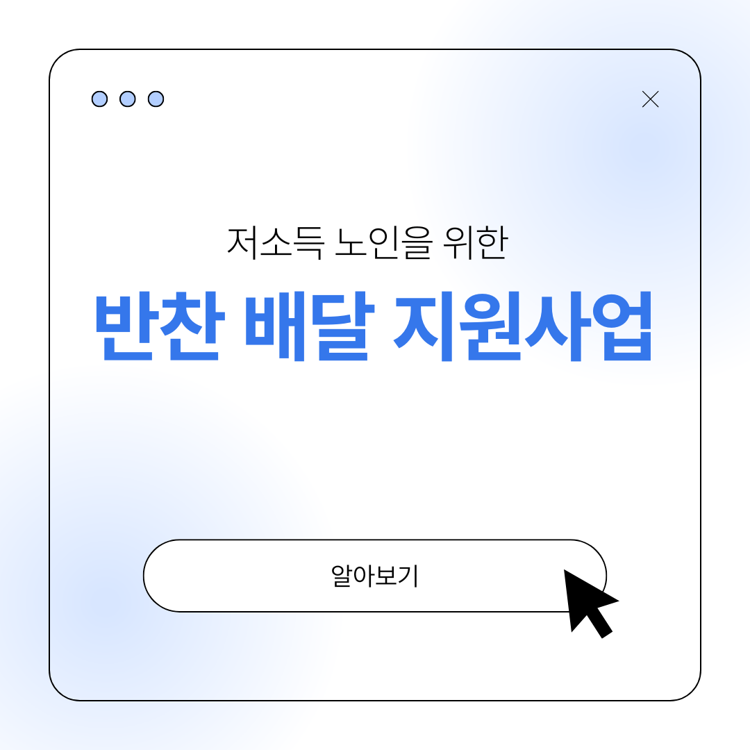 노인 반찬 지원 배달 서비스