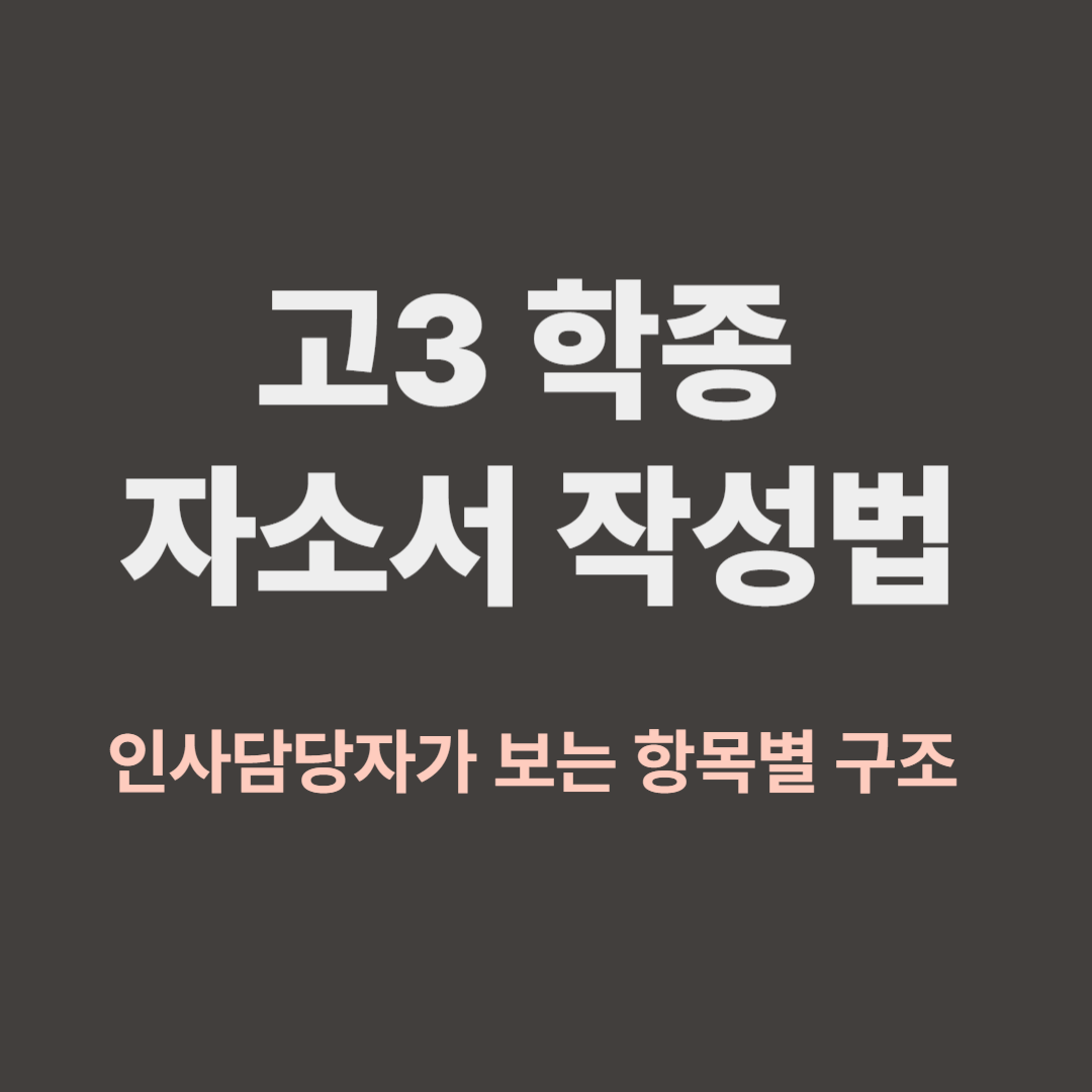 고3 학생부종합전형 자소서 항목별 작성 전략