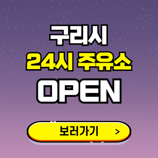 구리시 24시 주유소 찾기 ❘ 야간 심야 밤 새벽 문여는 곳