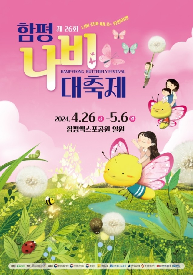 제 26회 함평 나비대축제