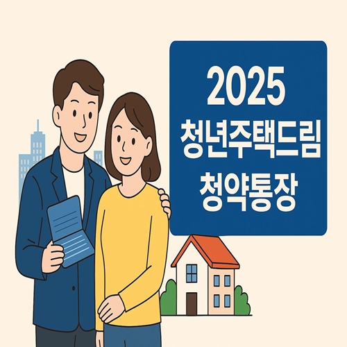 2025 청년주택드림 청약통장 신청하는모습