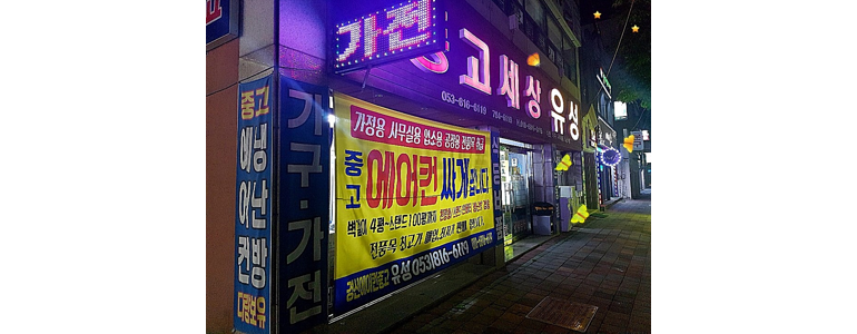 청도군 중고가전