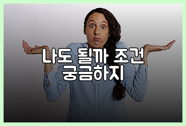 나도 될까 조건 궁금하지