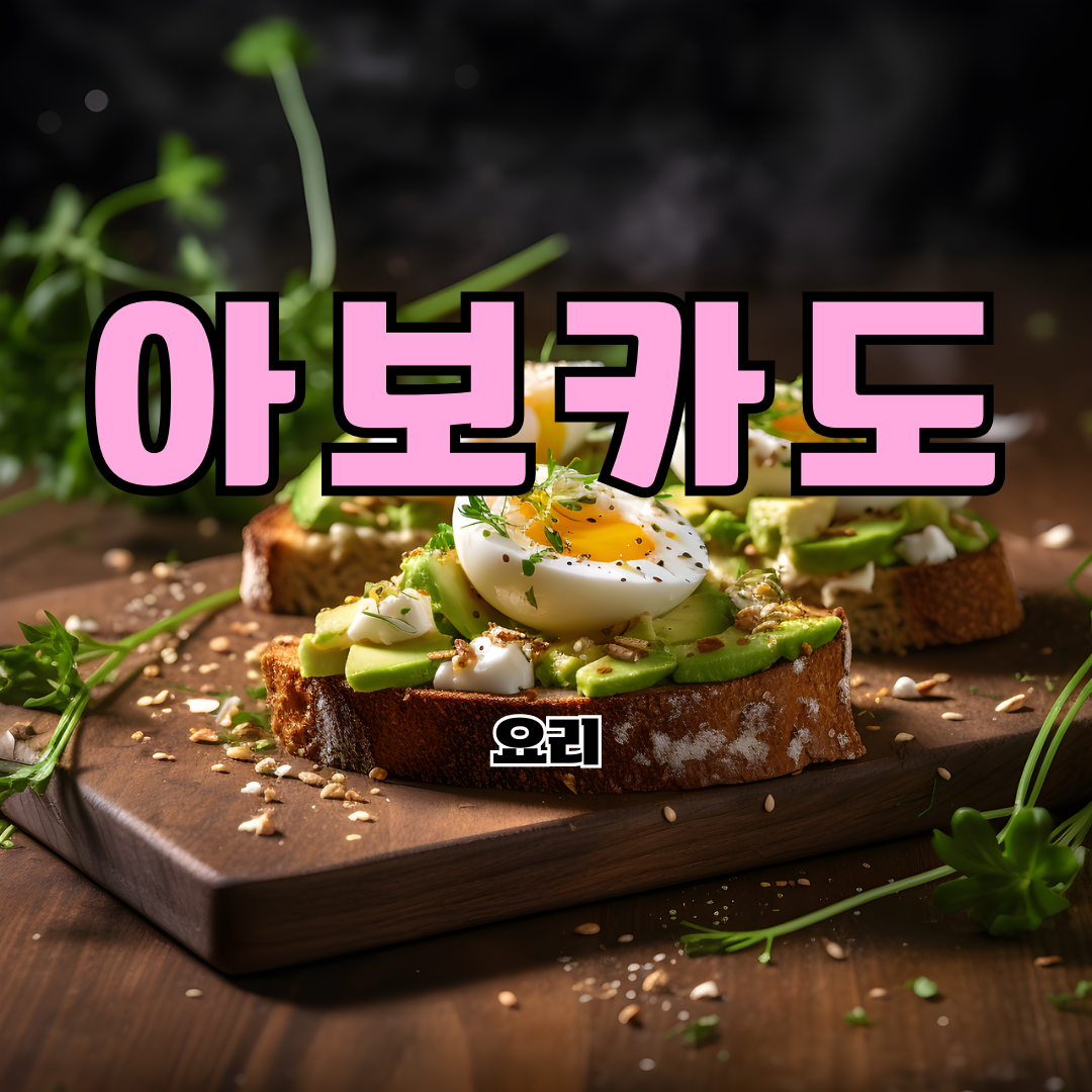 아보카도