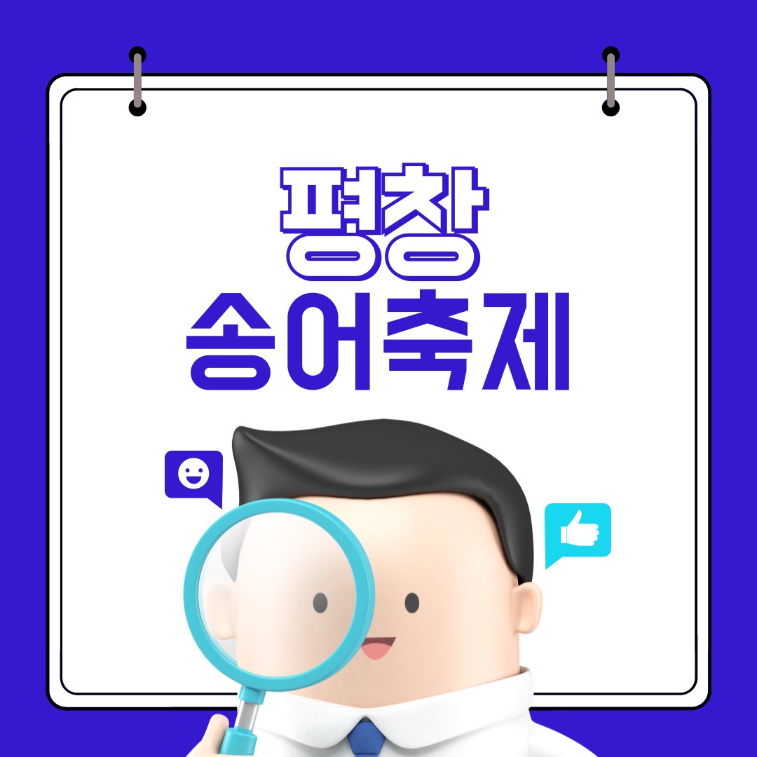 2025 평창송어축제