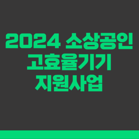 2024년 소상공인 고효율기기 지원사업