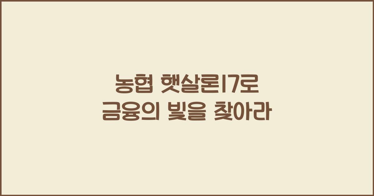농협 햇살론17