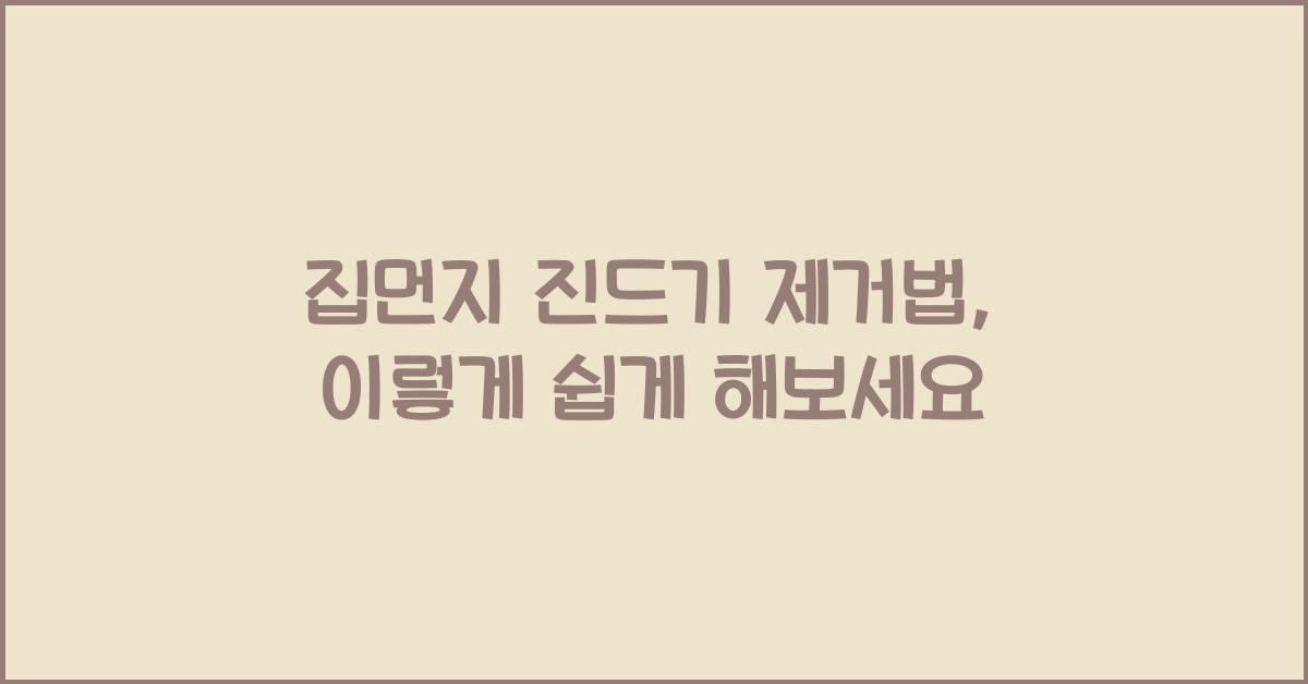 집먼지 진드기 제거법