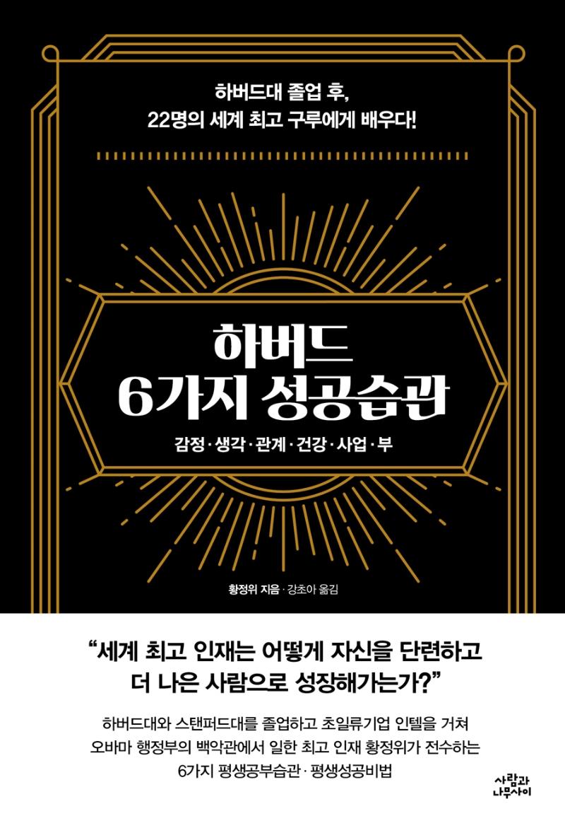 하버드 6가지 성공습관