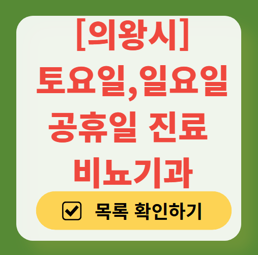 의왕시 주말(토요일·일요일) 진료 비뇨기과 병원 총정리 ❘ 주말 공휴일 문 여는 병원 리스트