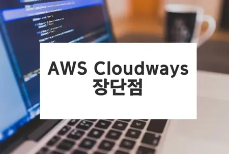 AWS Cloudways 장단점