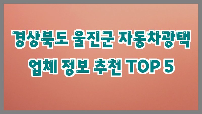 경상북도 울진군 자동차광택