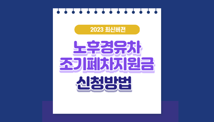 노후경유차 폐차지원금