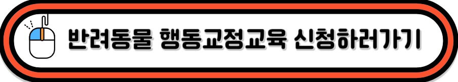 반려동물 행동교정 바로가기