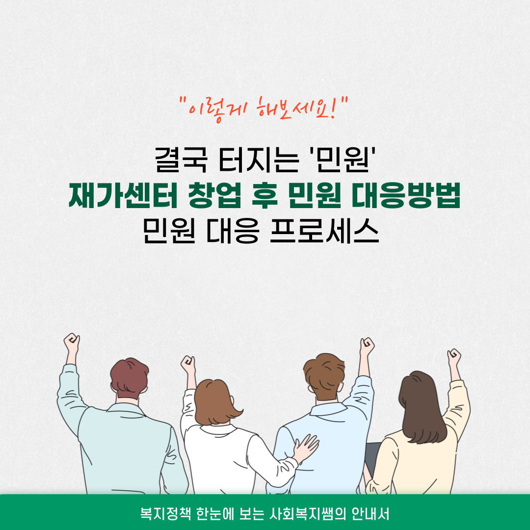 재가센터 창업 후 민원 대응방법(민원대응매뉴얼)