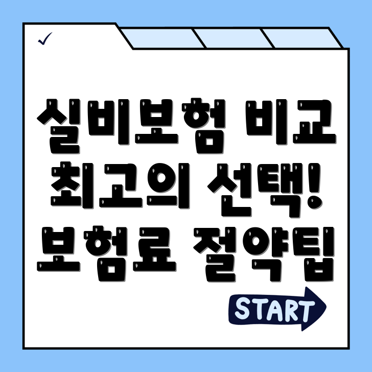 실비보험