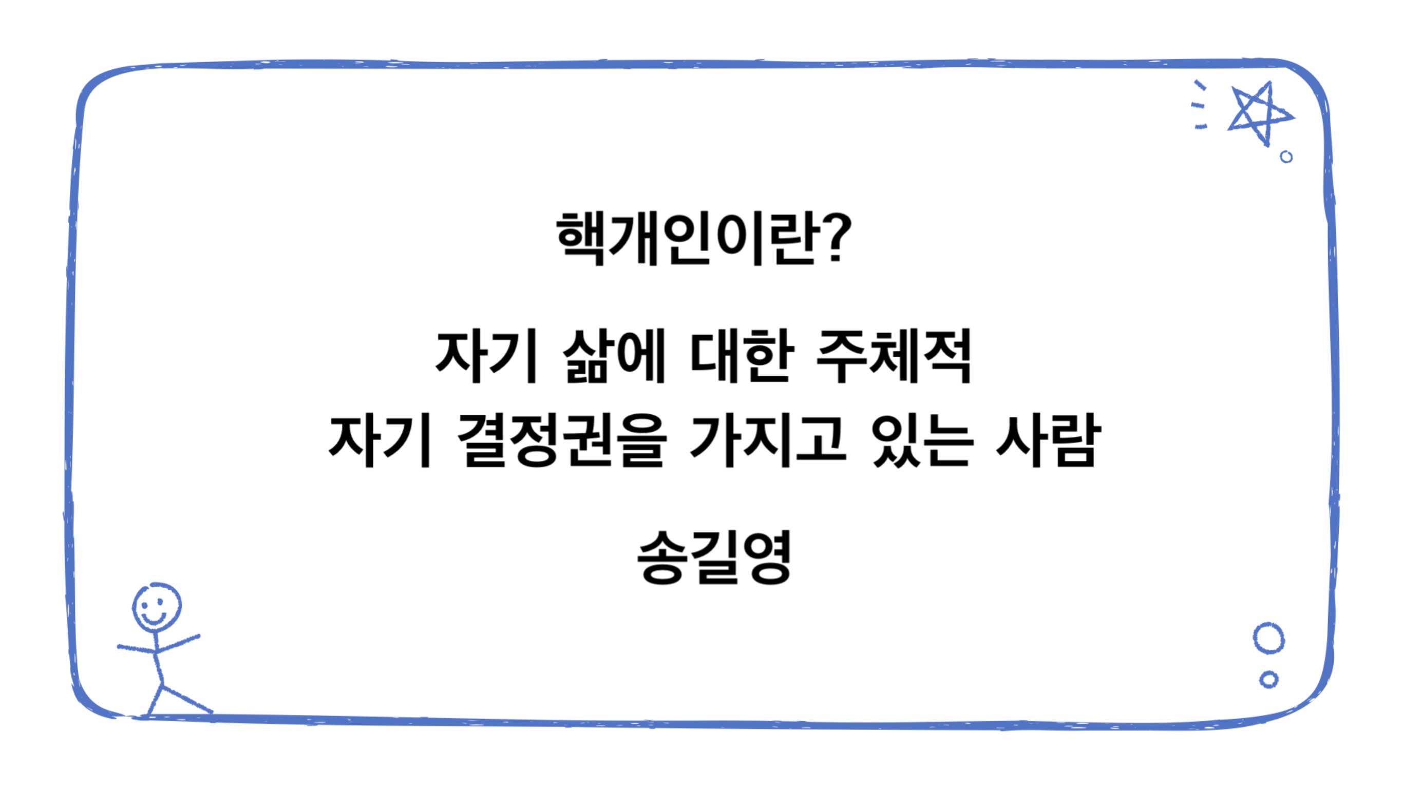 핵개인이란? 자기 삶에 대한 주테적 자기 결정권을 가지고 있는 사람 송길영