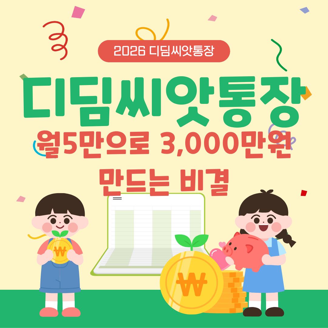 2026 디딤씨앗통장, 월 5만 원으로 3,000만 원 만드는 비결