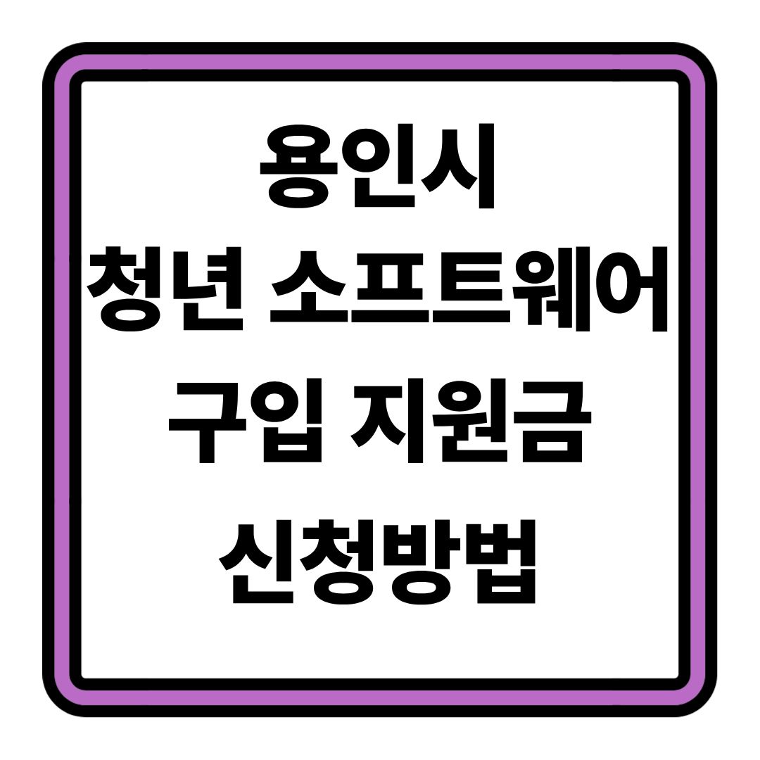 2026 용인 청년 소프트웨어 구입 지원금 신청방법