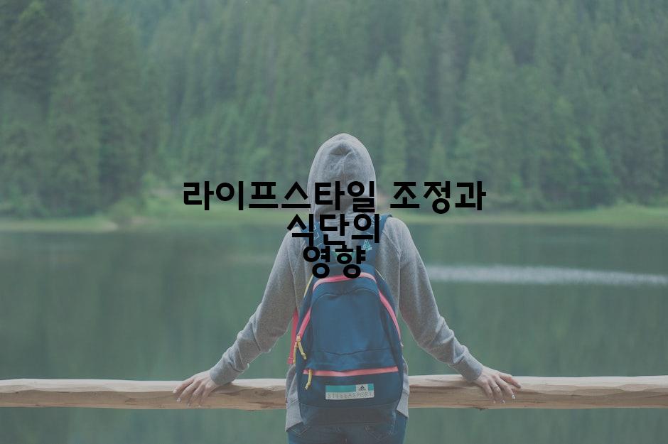 라이프스타일 조정과 식단의 영향